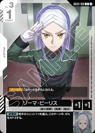 ソーマ・ピーリス 【GD03-100C】